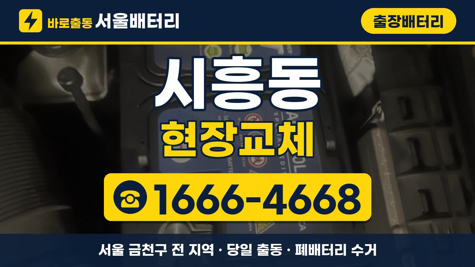 시흥동 출장배터리 현장교체 안내, 전화 1666-4668