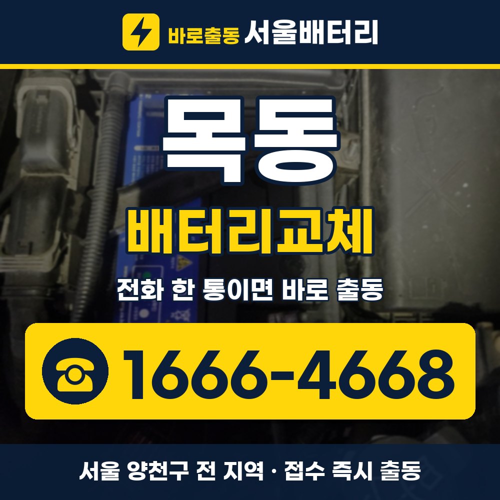 양천구 목동 배터리교체 출장 안내 배너, 전화 1666-4668