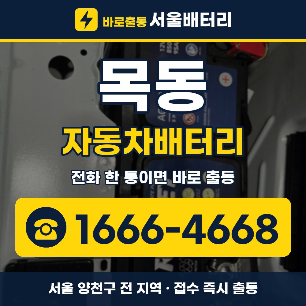 양천구 목동 자동차배터리 출장 안내 배너, 전화 1666-4668