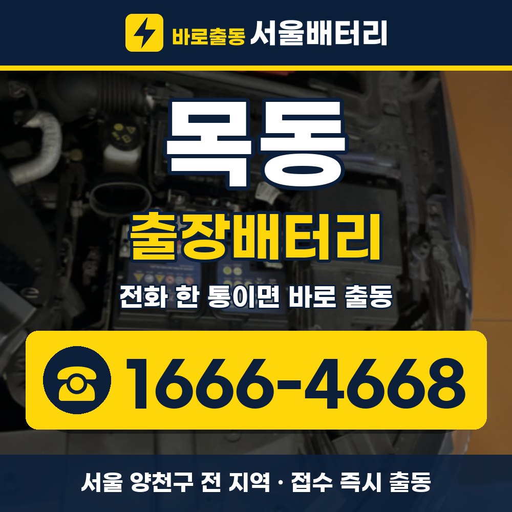 양천구 목동 출장배터리 출장 안내 배너, 전화 1666-4668