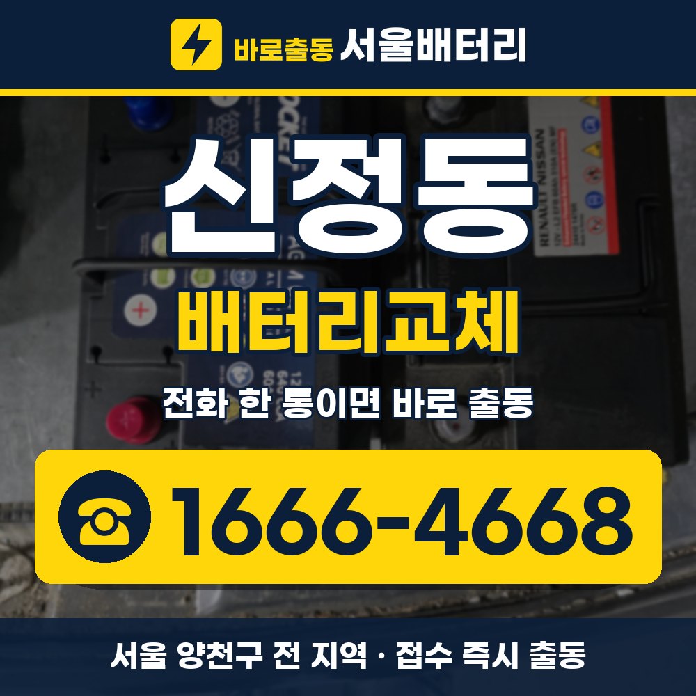 양천구 신정동 배터리교체 출장 안내 배너, 전화 1666-4668