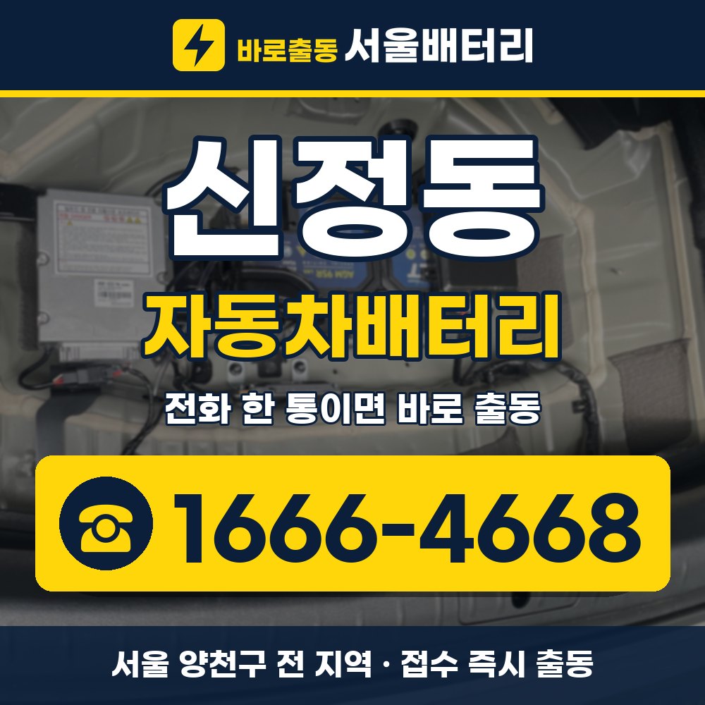 양천구 신정동 자동차배터리 출장 안내 배너, 전화 1666-4668
