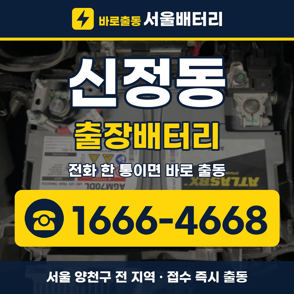 양천구 신정동 출장배터리 출장 안내 배너, 전화 1666-4668