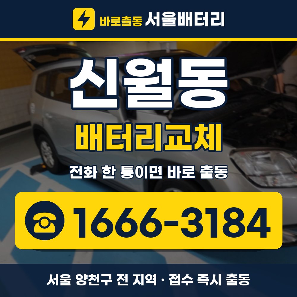 양천구 신월동 배터리교체 출장 안내 배너, 전화 1666-3184