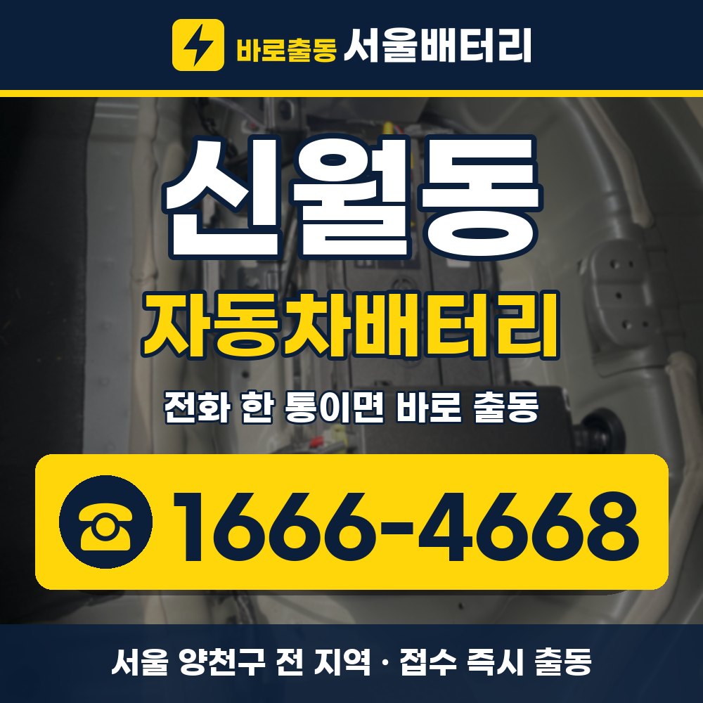 양천구 신월동 자동차배터리 출장 안내 배너, 전화 1666-4668