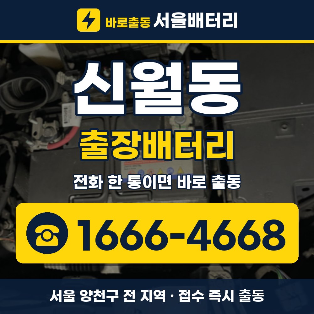 양천구 신월동 출장배터리 출장 안내 배너, 전화 1666-4668