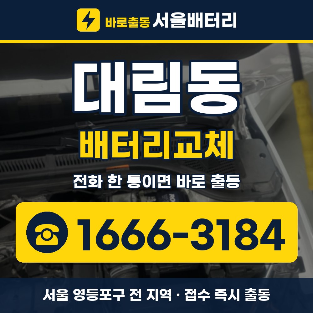 영등포구 대림동 배터리교체 출장 안내 배너, 전화 1666-3184