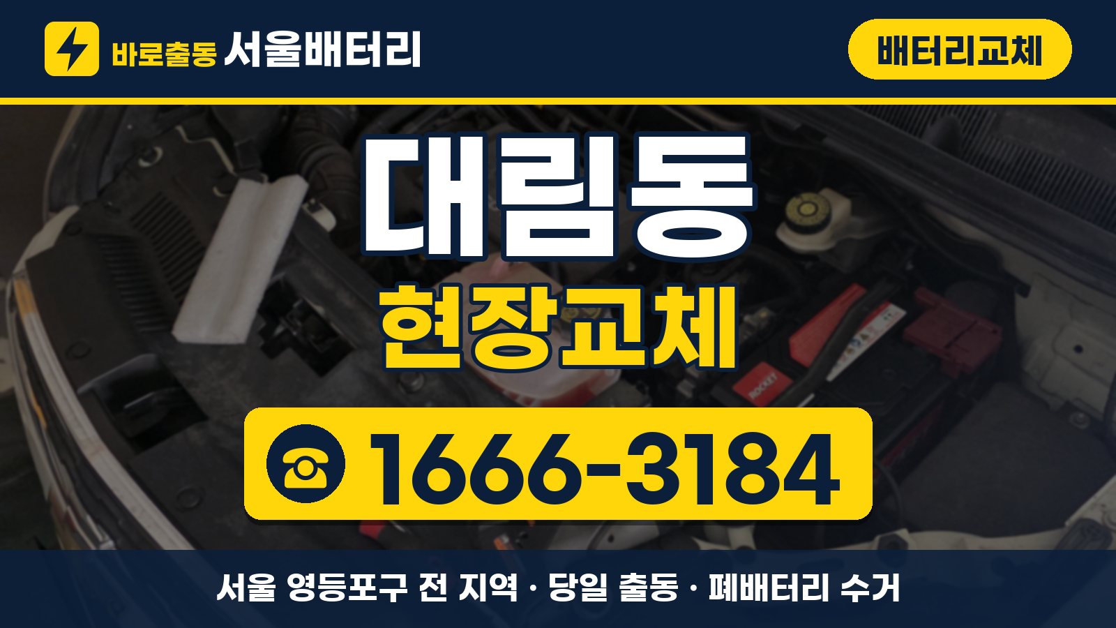 대림동 배터리교체 현장교체 안내, 전화 1666-3184