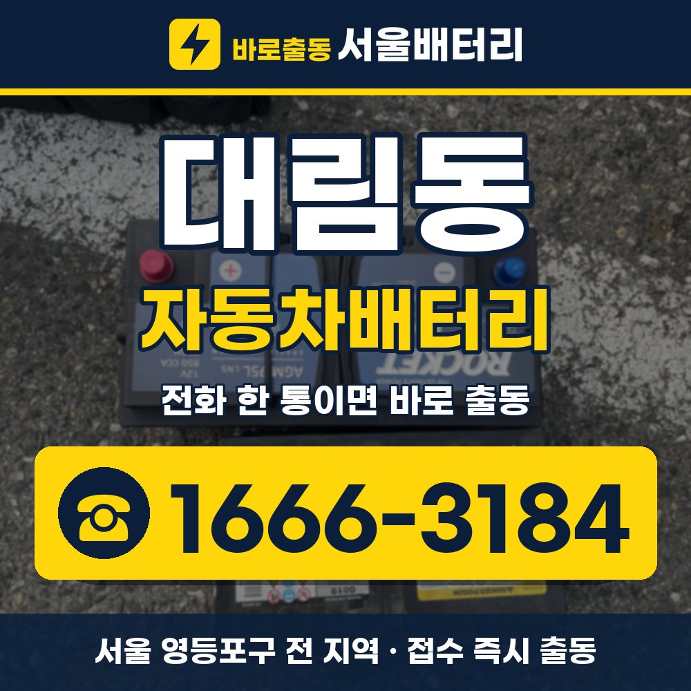 영등포구 대림동 자동차배터리 출장 안내 배너, 전화 1666-3184