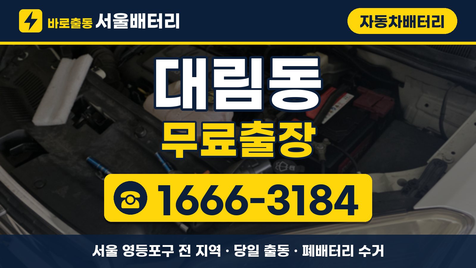 대림동 자동차배터리 무료출장 안내, 전화 1666-3184