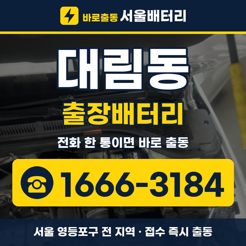 영등포구 대림동 출장배터리 출장 안내 배너, 전화 1666-3184