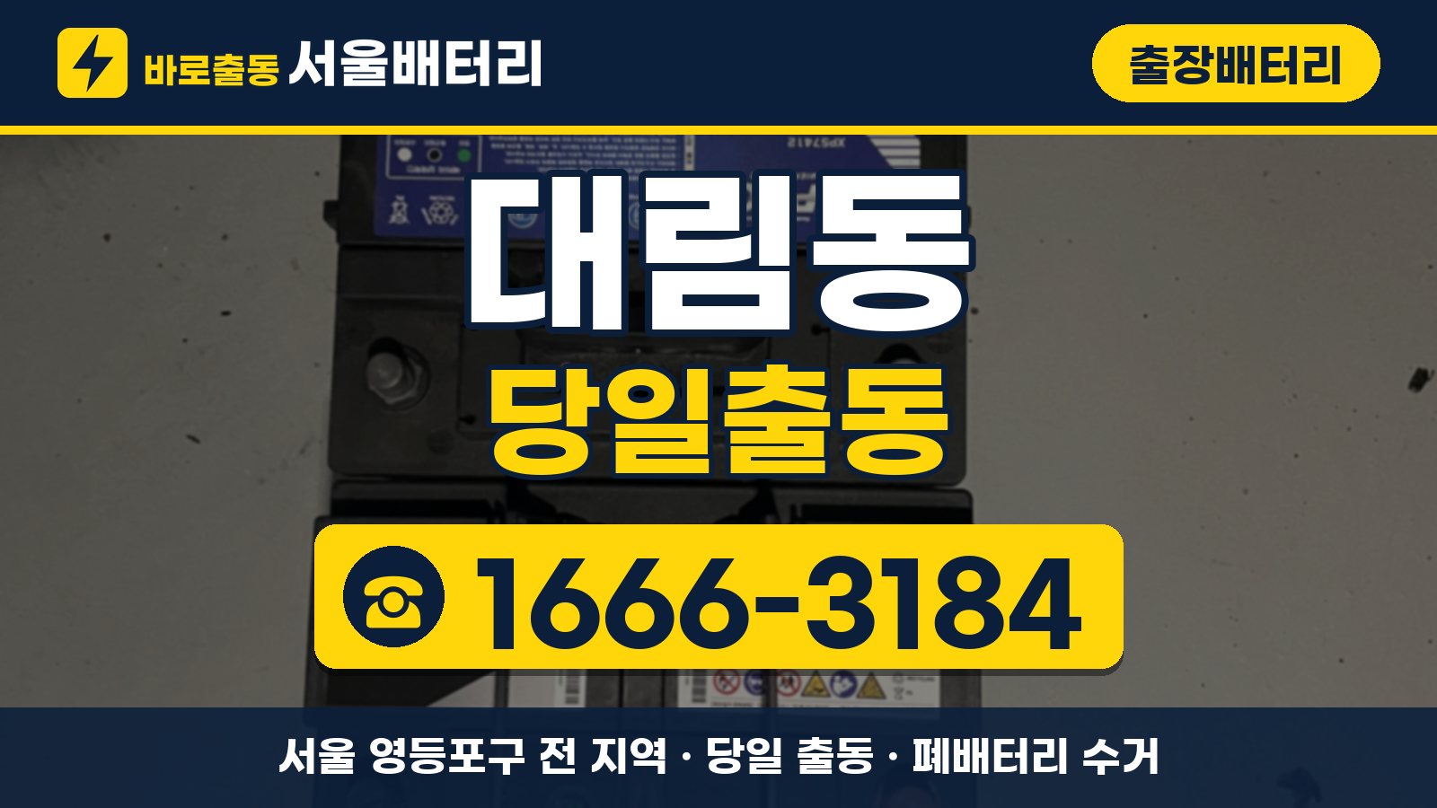 대림동 출장배터리 당일출동 안내, 전화 1666-3184