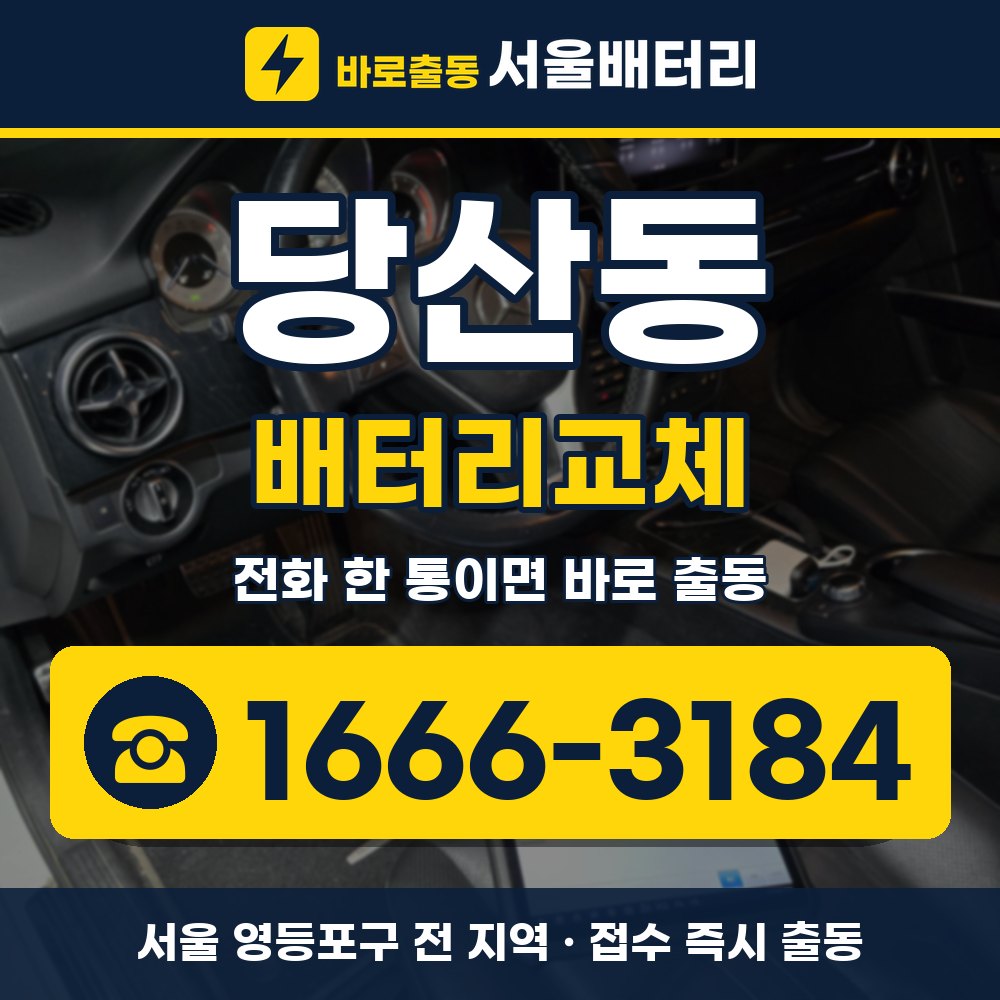 영등포구 당산동 배터리교체 출장 안내 배너, 전화 1666-3184
