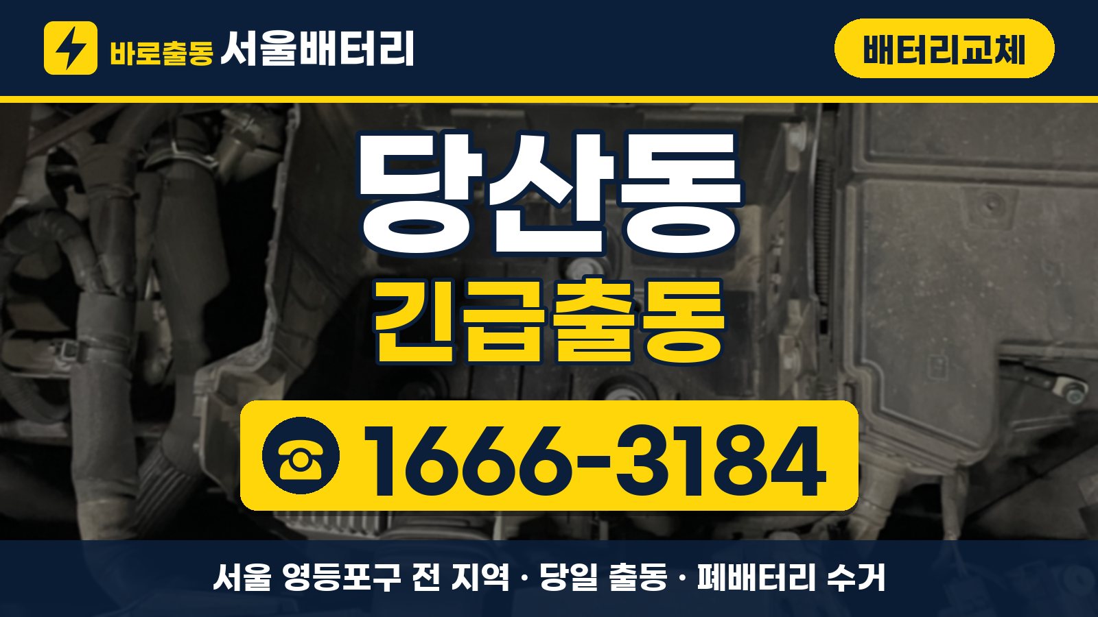 당산동 배터리교체 긴급출동 안내, 전화 1666-3184