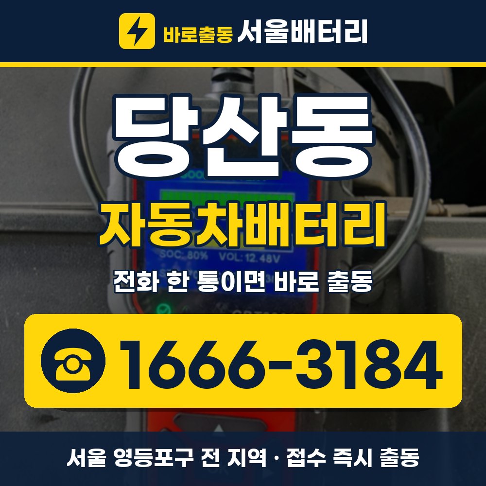 영등포구 당산동 자동차배터리 출장 안내 배너, 전화 1666-3184
