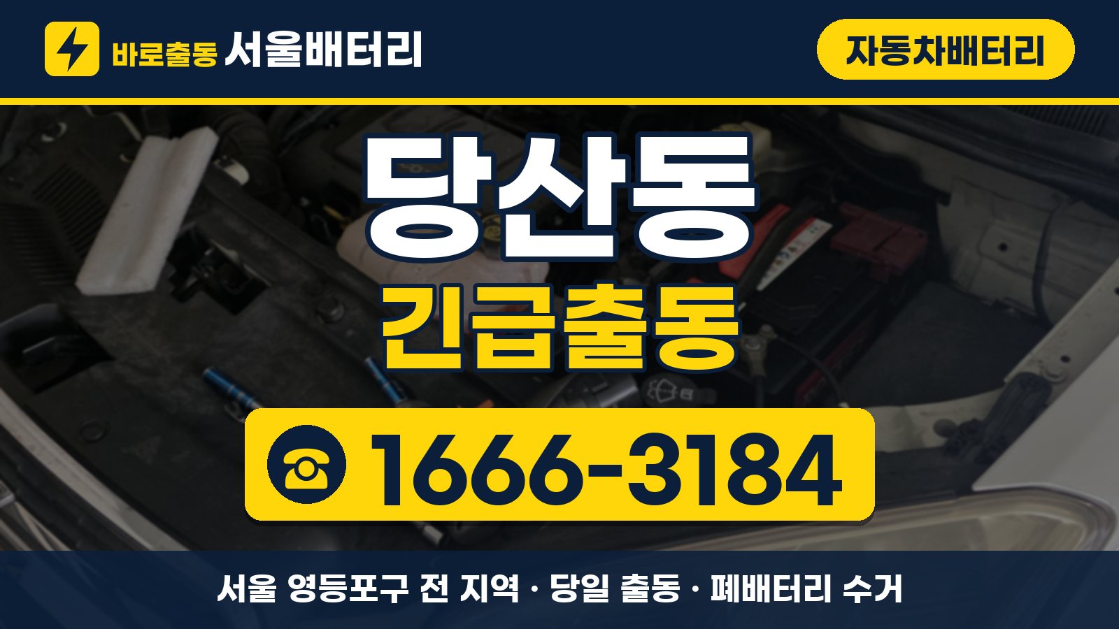 당산동 자동차배터리 긴급출동 안내, 전화 1666-3184