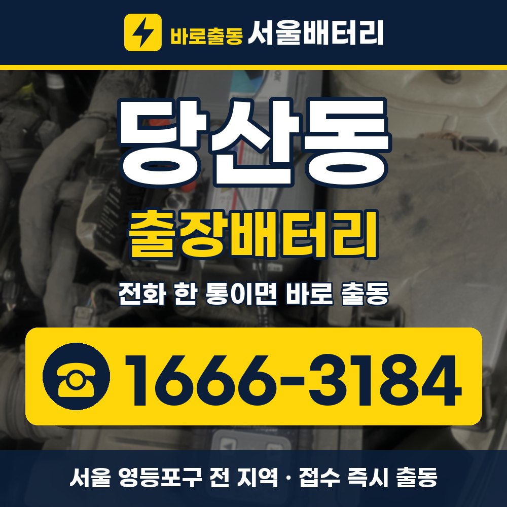 영등포구 당산동 출장배터리 출장 안내 배너, 전화 1666-3184
