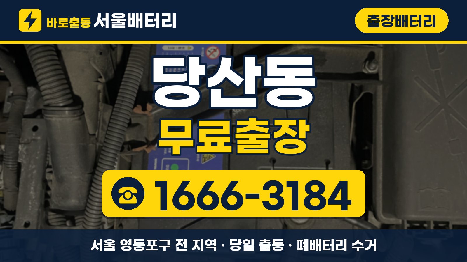 당산동 출장배터리 무료출장 안내, 전화 1666-3184