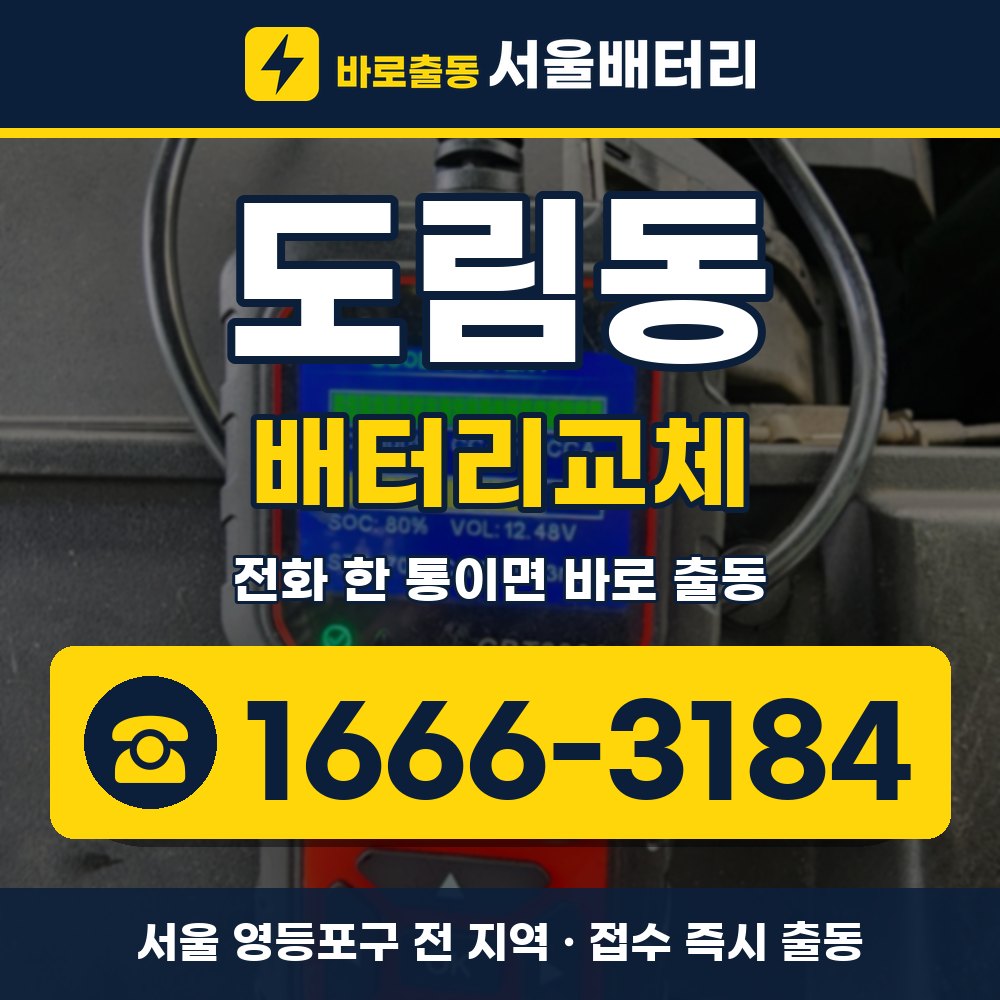 영등포구 도림동 배터리교체 출장 안내 배너, 전화 1666-3184