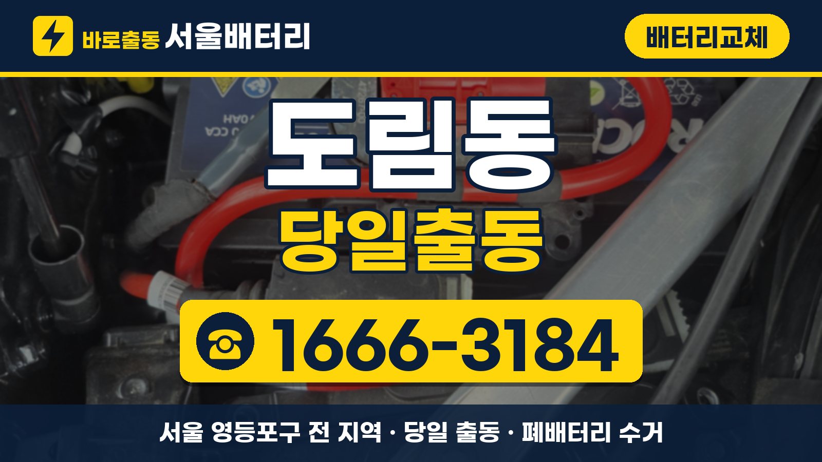 도림동 배터리교체 당일출동 안내, 전화 1666-3184