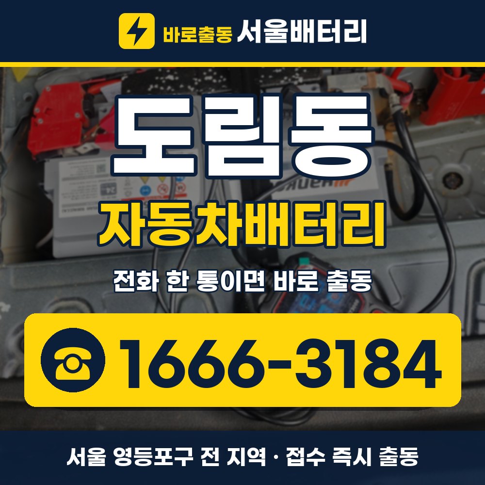영등포구 도림동 자동차배터리 출장 안내 배너, 전화 1666-3184