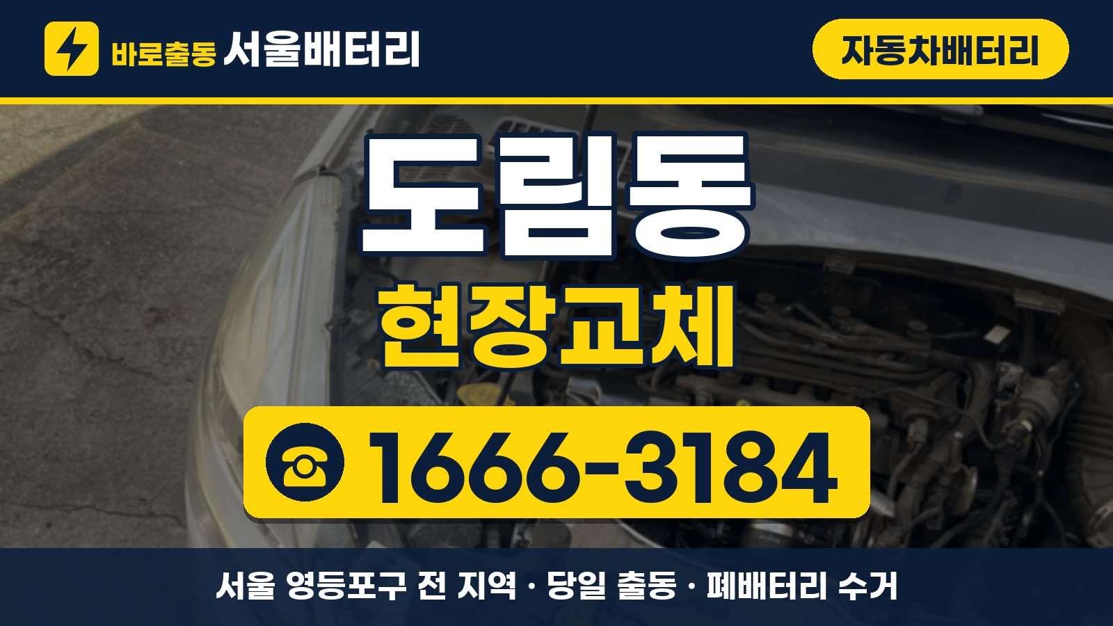 도림동 자동차배터리 현장교체 안내, 전화 1666-3184