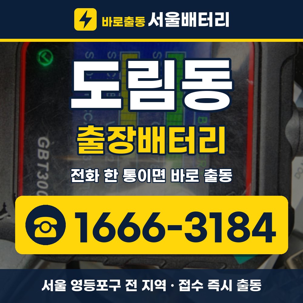 영등포구 도림동 출장배터리 출장 안내 배너, 전화 1666-3184