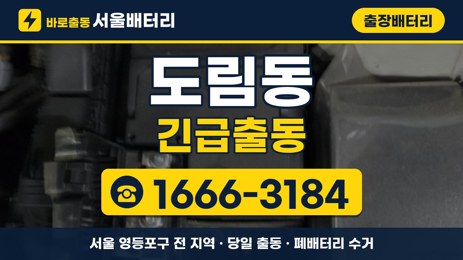 도림동 출장배터리 긴급출동 안내, 전화 1666-3184