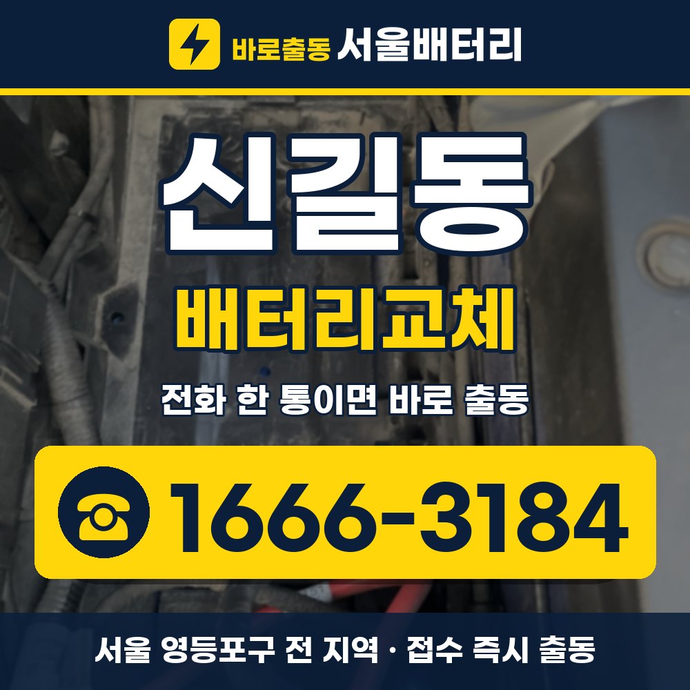 영등포구 신길동 배터리교체 출장 안내 배너, 전화 1666-3184