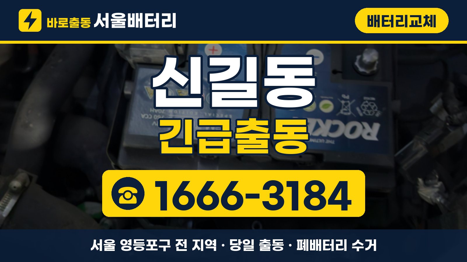 신길동 배터리교체 긴급출동 안내, 전화 1666-3184