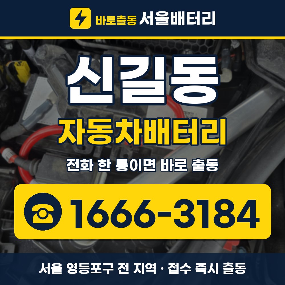 영등포구 신길동 자동차배터리 출장 안내 배너, 전화 1666-3184