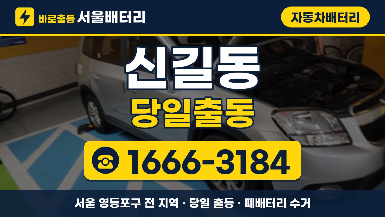 신길동 자동차배터리 당일출동 안내, 전화 1666-3184