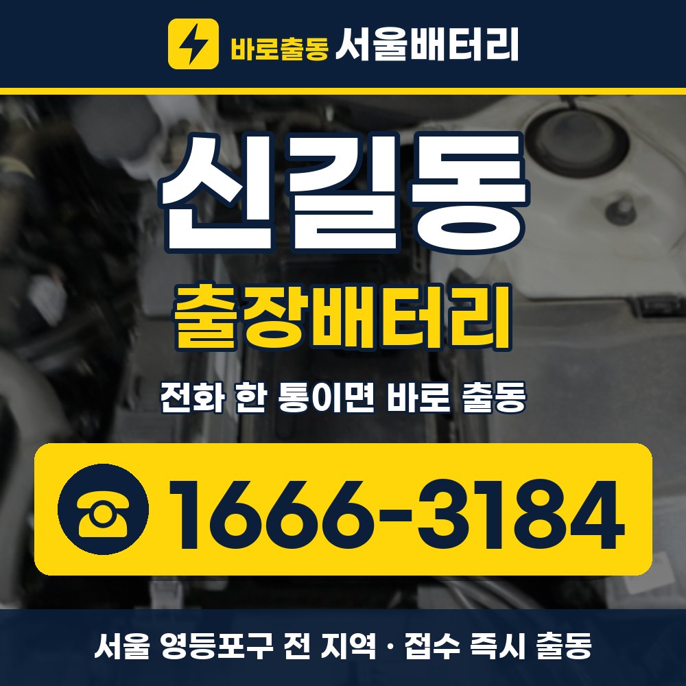 영등포구 신길동 출장배터리 출장 안내 배너, 전화 1666-3184