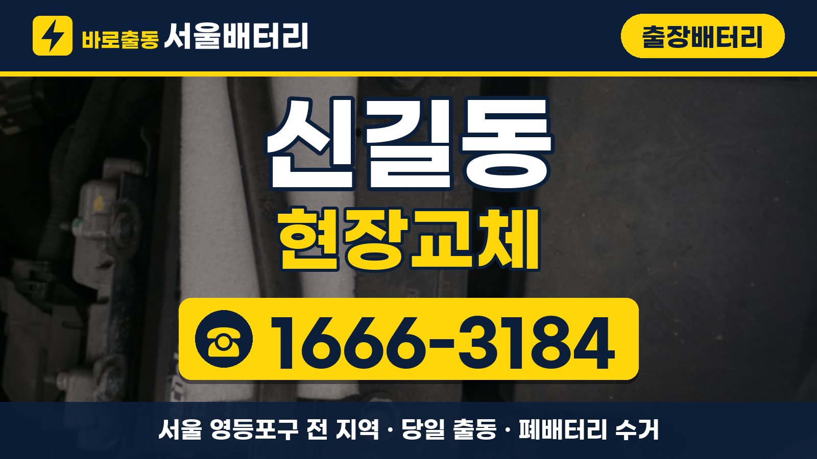 신길동 출장배터리 현장교체 안내, 전화 1666-3184