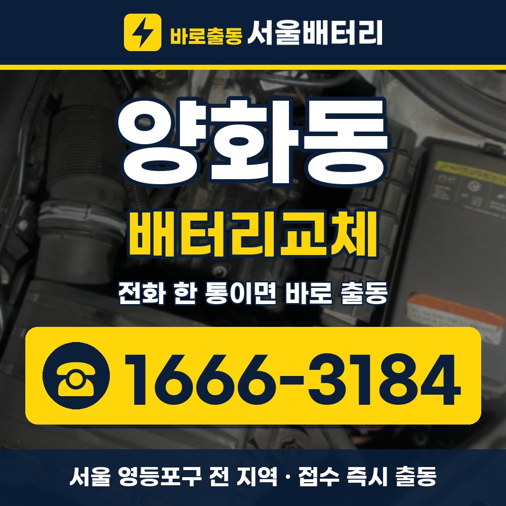 영등포구 양화동 배터리교체 출장 안내 배너, 전화 1666-3184