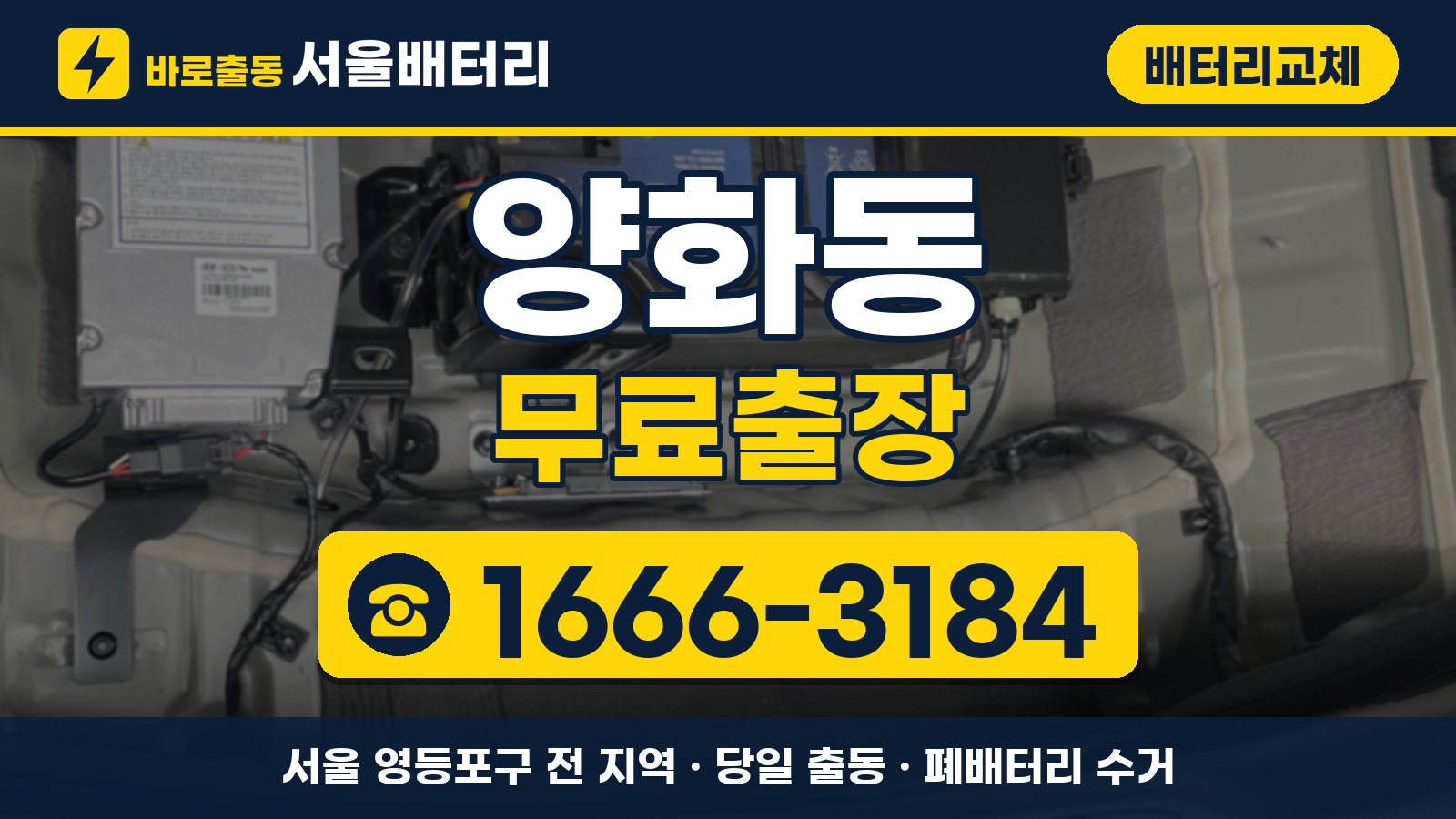 양화동 배터리교체 무료출장 안내, 전화 1666-3184