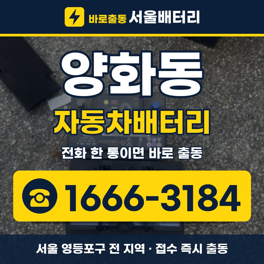 영등포구 양화동 자동차배터리 출장 안내 배너, 전화 1666-3184
