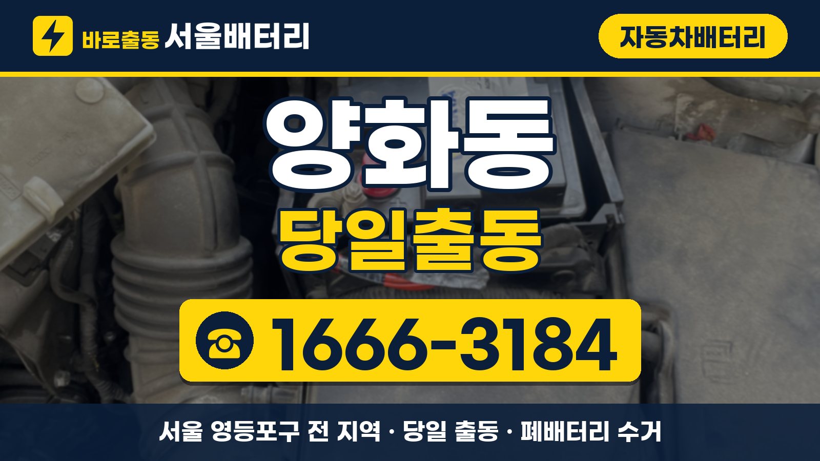 양화동 자동차배터리 당일출동 안내, 전화 1666-3184
