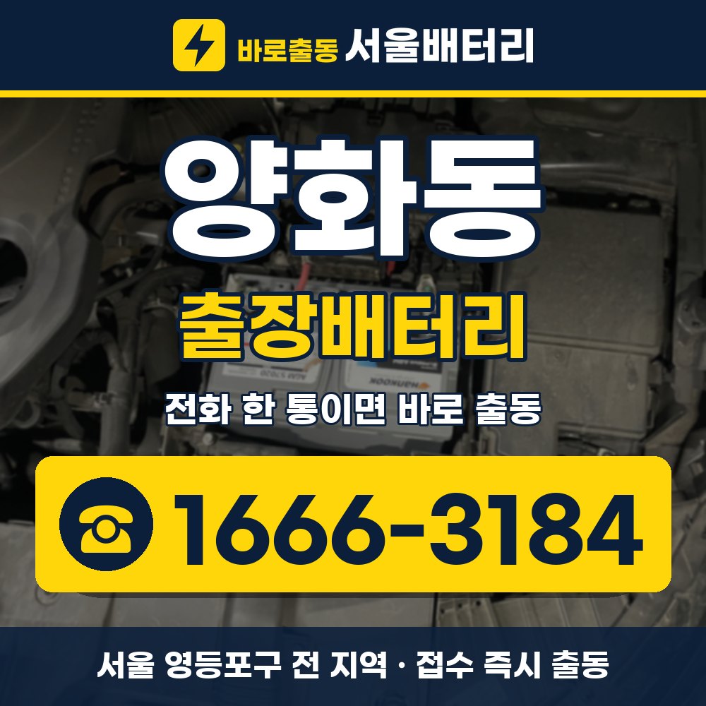 영등포구 양화동 출장배터리 출장 안내 배너, 전화 1666-3184