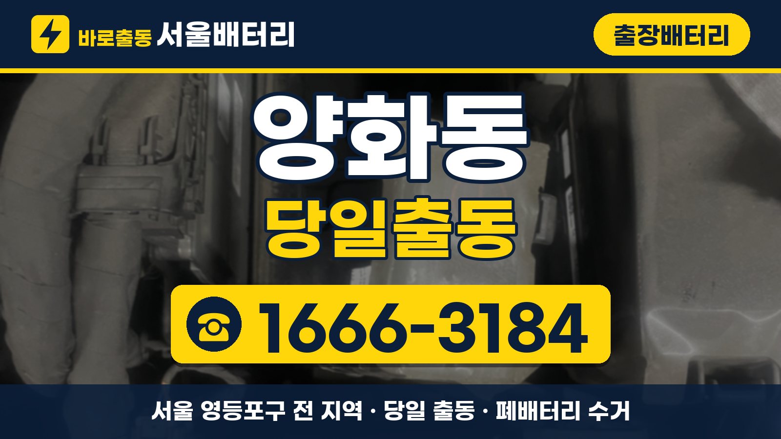 양화동 출장배터리 당일출동 안내, 전화 1666-3184