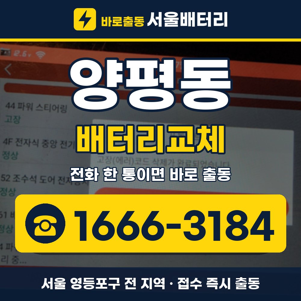 영등포구 양평동 배터리교체 출장 안내 배너, 전화 1666-3184