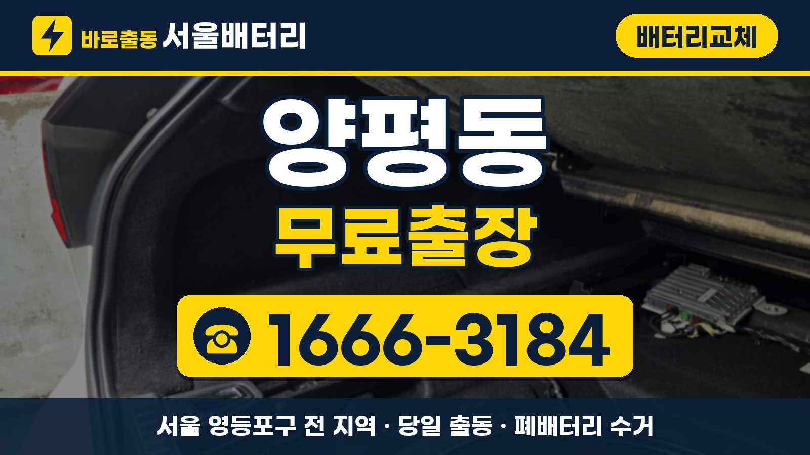 양평동 배터리교체 무료출장 안내, 전화 1666-3184