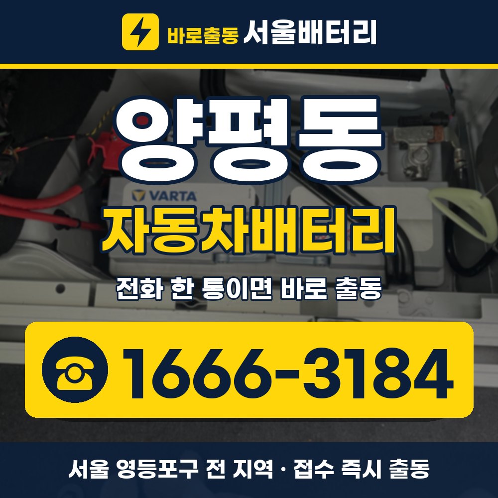 영등포구 양평동 자동차배터리 출장 안내 배너, 전화 1666-3184
