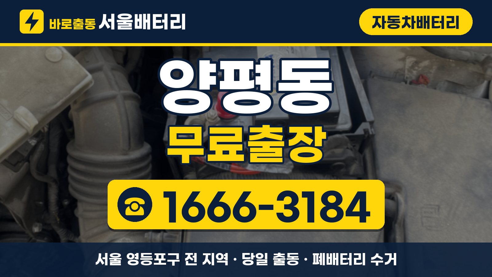 양평동 자동차배터리 무료출장 안내, 전화 1666-3184