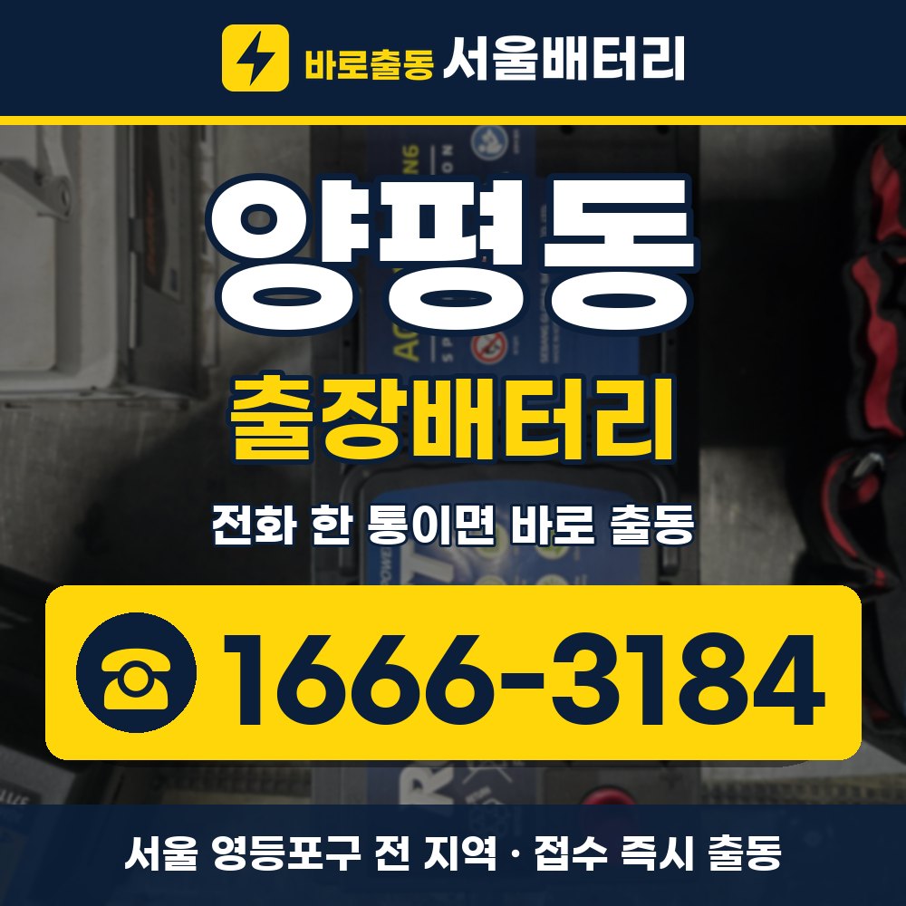 영등포구 양평동 출장배터리 출장 안내 배너, 전화 1666-3184