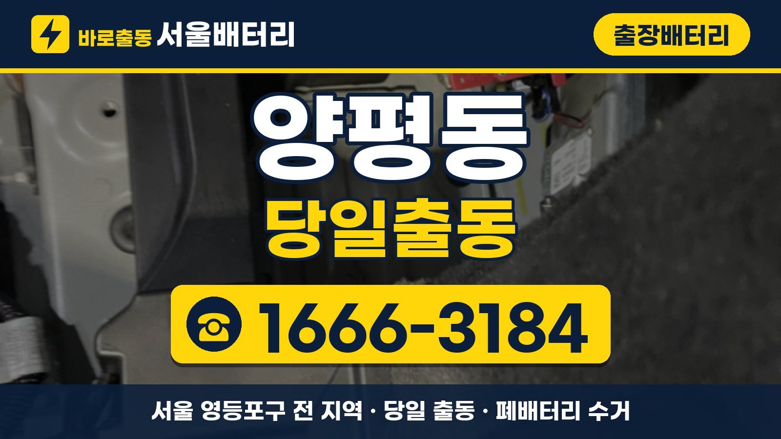 양평동 출장배터리 당일출동 안내, 전화 1666-3184