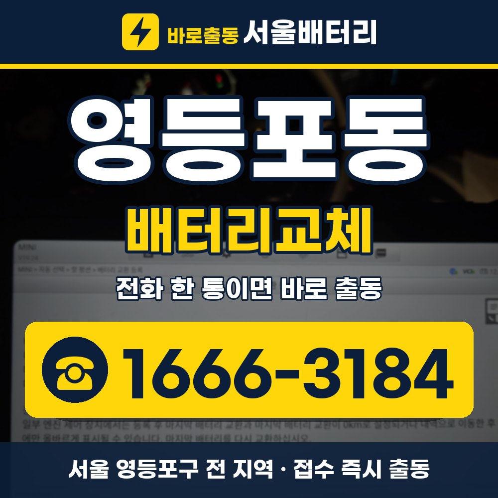 영등포구 영등포동 배터리교체 출장 안내 배너, 전화 1666-3184
