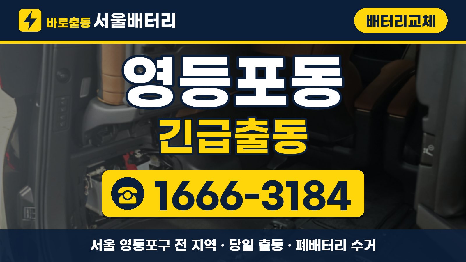 영등포동 배터리교체 긴급출동 안내, 전화 1666-3184