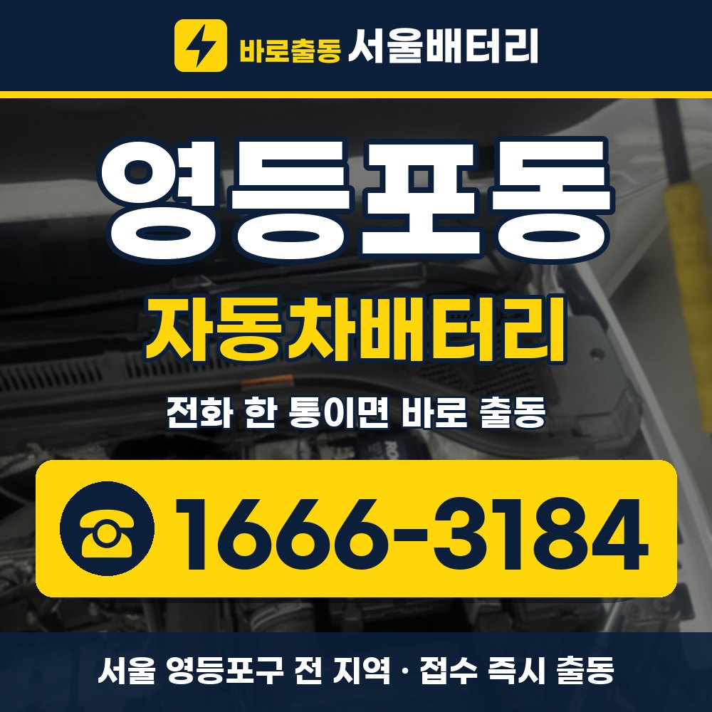 영등포구 영등포동 자동차배터리 출장 안내 배너, 전화 1666-3184