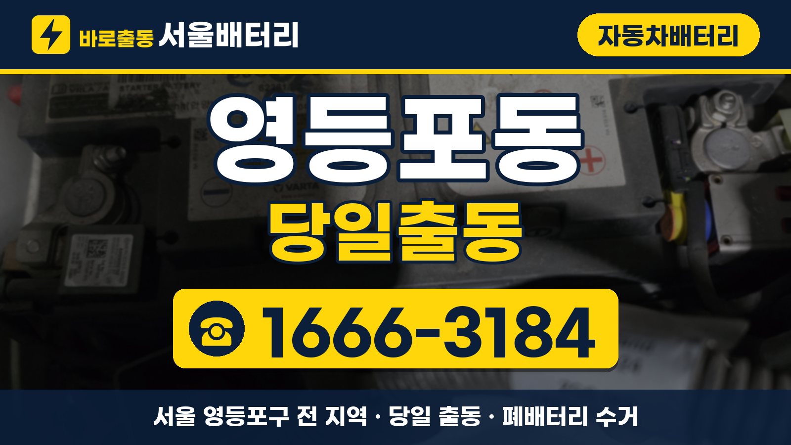 영등포동 자동차배터리 당일출동 안내, 전화 1666-3184